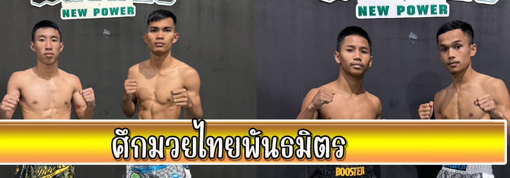 ศึกมวยไทยพันธมิตร