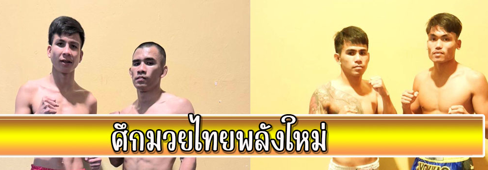 ศึกมวยไทยพลังใหม่