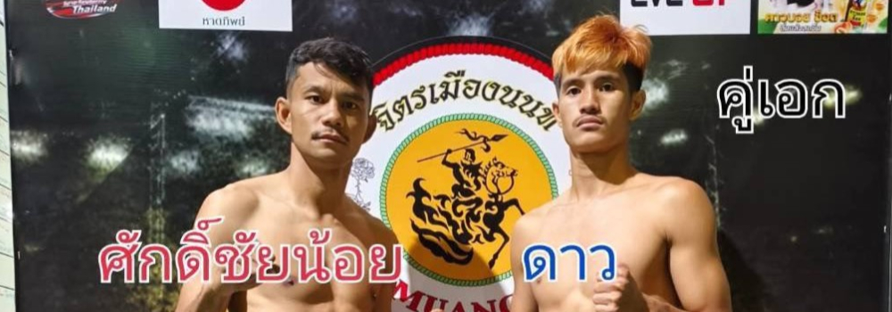 ศึกจิตรเมืองนนท์