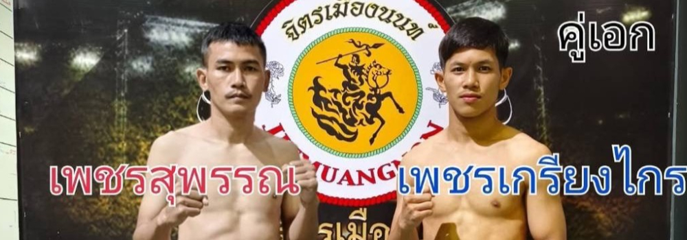 ศึกจิตรเมืองนนท์