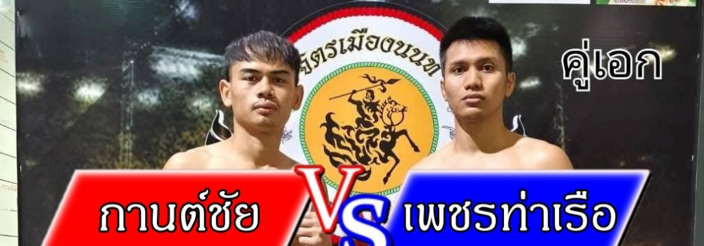 ศึกจิตรเมืองนนท์