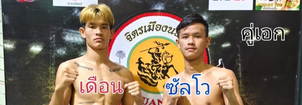 ศึกจิตรเมืองนนท์