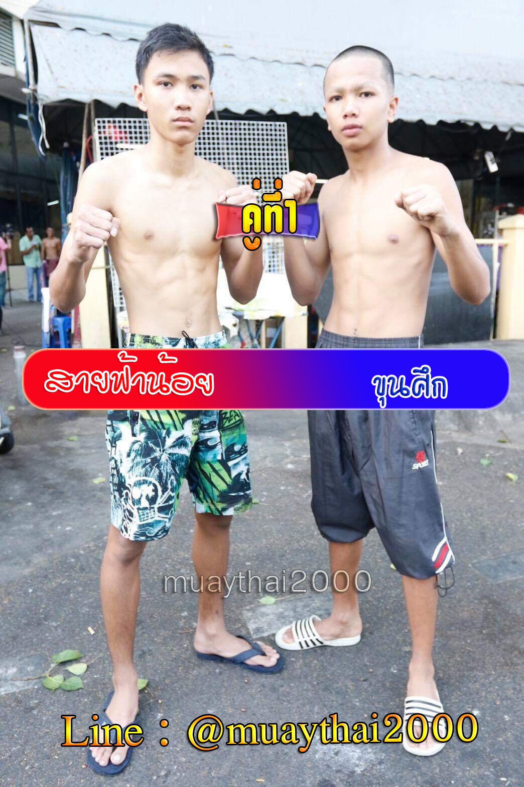 สายฟ้าน้อย-ขุนศึก