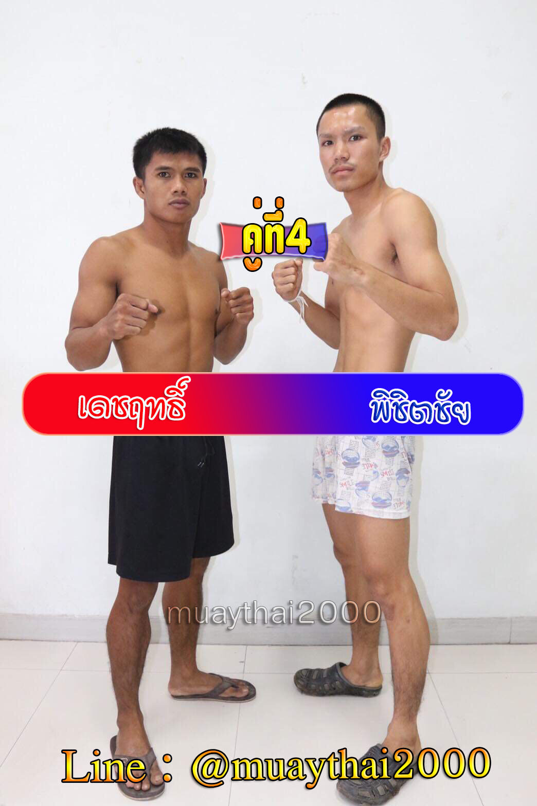 เดชฤทธิ์-พิชิตชัย