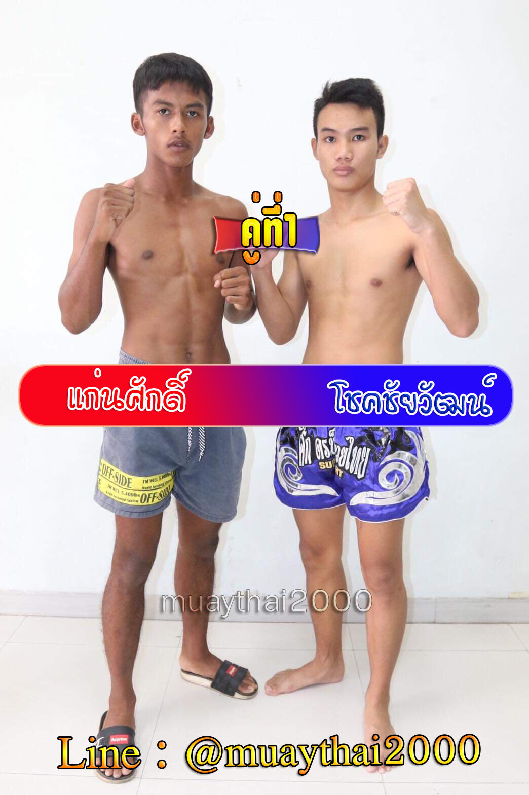 แก่นศักดิ์-โชคชัยวัฒน์