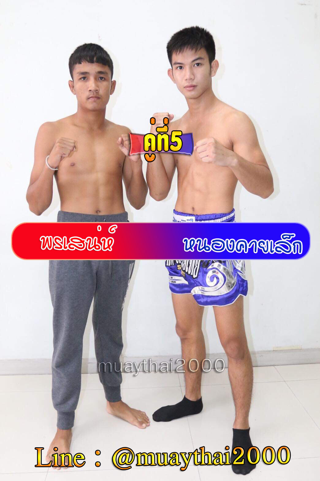 พรเสน่ห์-หนองคายเล็ก