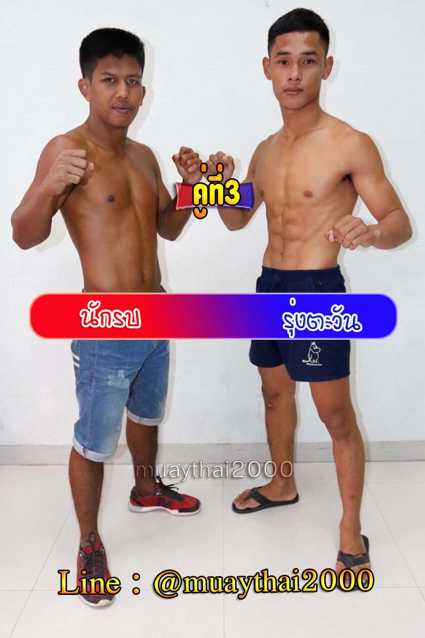 นักรบ-รุ่งตะวัน