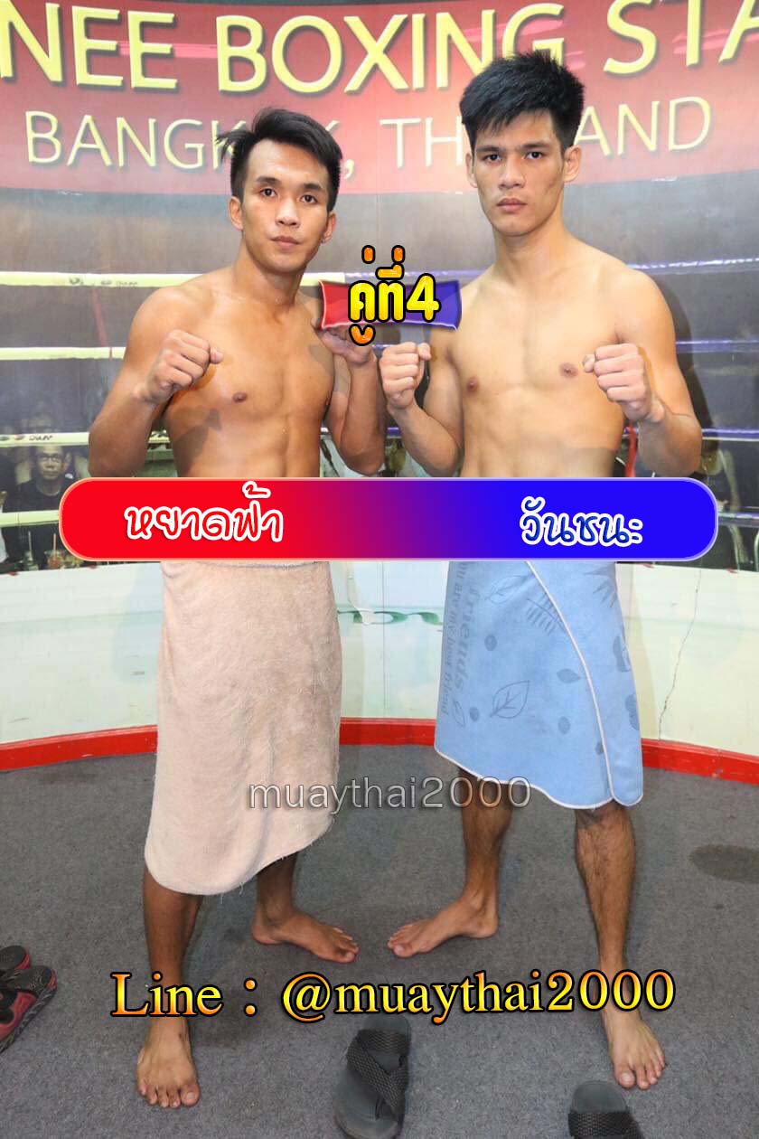 หยาดฟ้า-วันชนะ