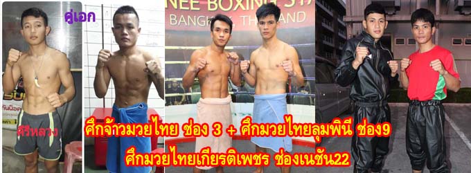 ศึกจ้าวมวยไทย+ศึกมวยไทยลุมพินีช่อง9+ศึกมวยไทยเกียรติเพชรช่องเนชั่น22