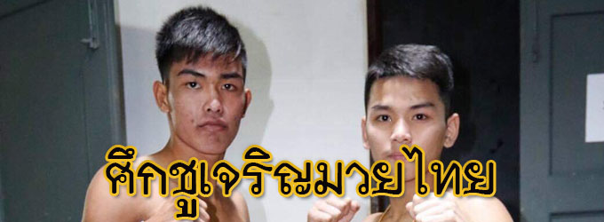 ศึกชูเจริญมวยไทย