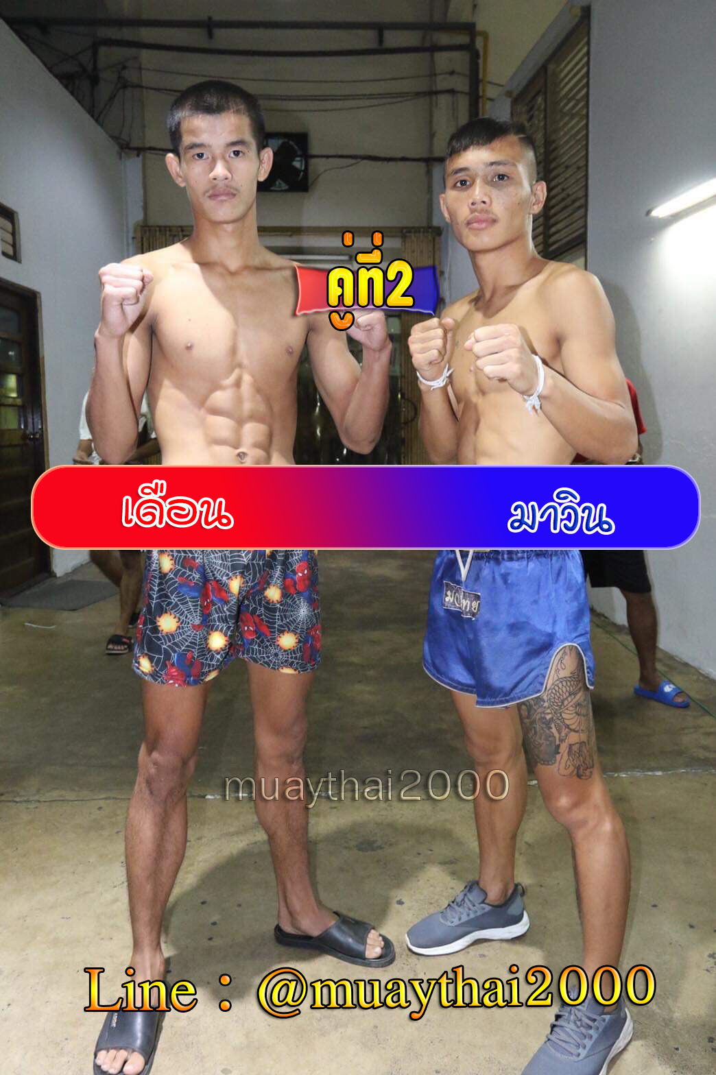 เดือน-มาวิน