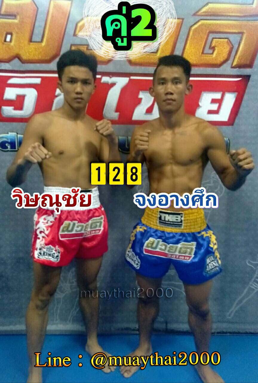 วิษณุชัย-จงอางศึก