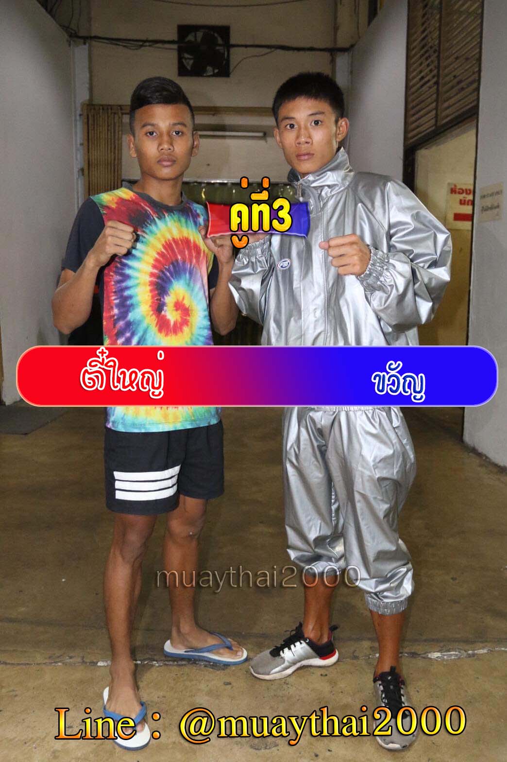 ตี๋ใหญ่-ขวัญ