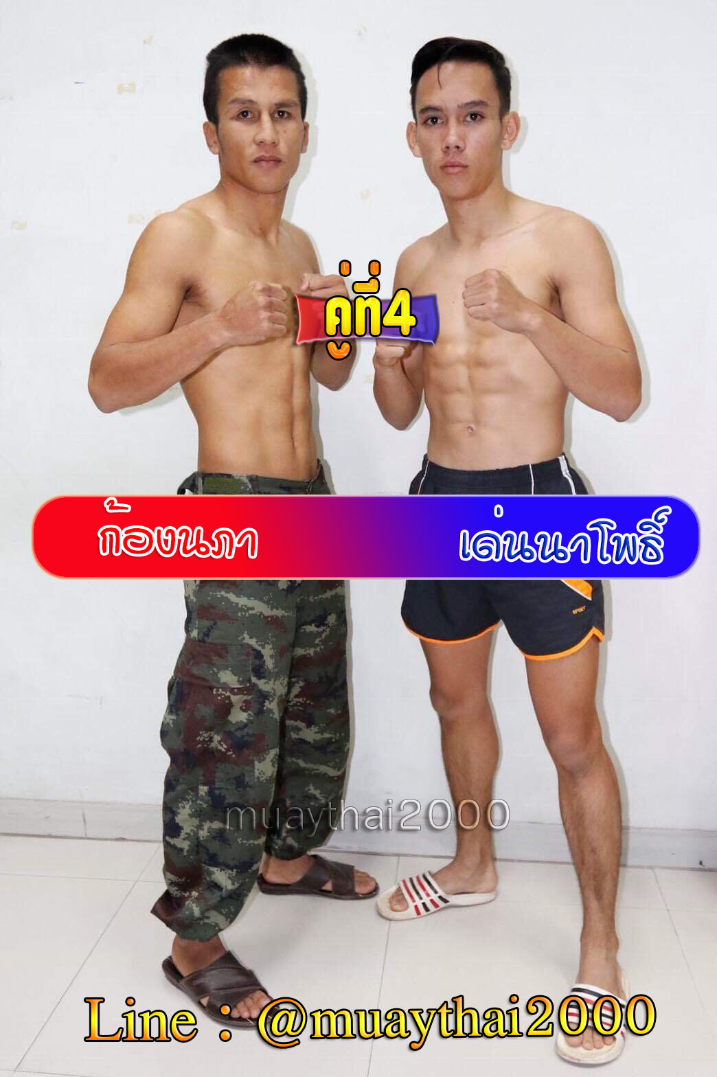 ก้องนภา-เด่นนาโพธิ์