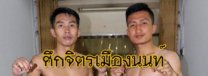 ศึกจิตรเมืองนนท์