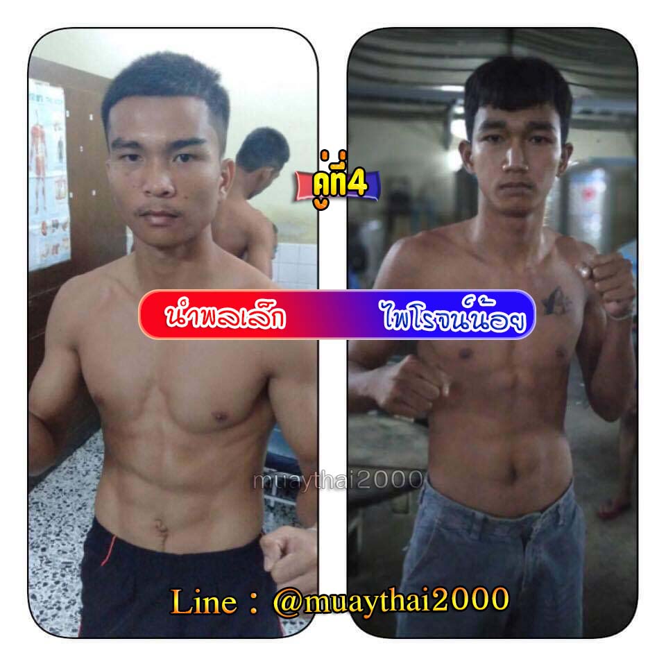 นำพลเล้ก-ไพโรจน์น้อย