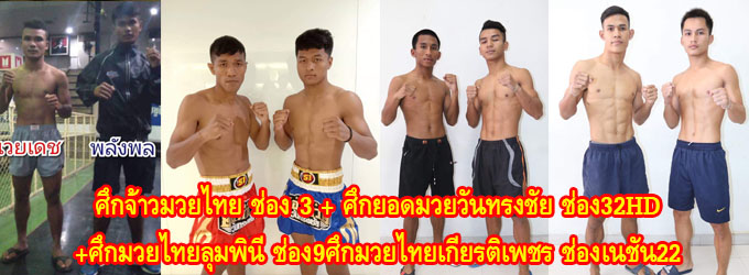 ศึกจ้าวมวยไทย+ศึกยอดมวยวันทรงชัย+ศึกมวยไทยลุมพินี ทีเคโอ+ศึกมวยไทยเกียรติเพชรซูเปอร์ไฟต์