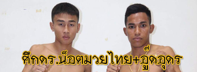 ศึกดร.น็อตมวยไทย+อู๊ดอุดร