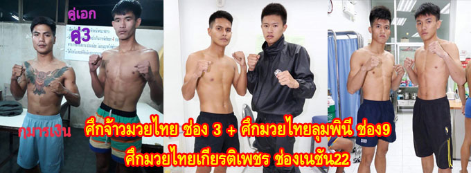 ศึกจ้าวมวยไทย+ศึกมวยไทยลุมพินีช่อง9+ศึกมวยไทยเกียรติเพชรช่องเนชั่น22