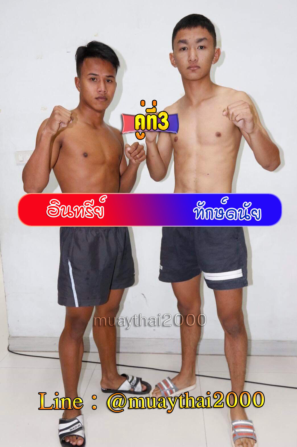 อินทรีย์-ทักษ์ดนัย