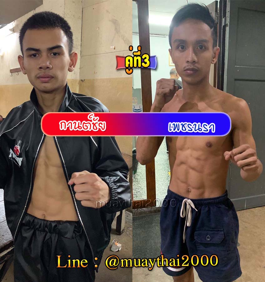 กานต์ชัย-เพชรนรา