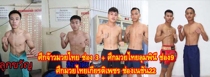 ศึกจ้าวมวยไทย+ศึกมวยไทยลุมพินี ทีเคโอ+ศึกมวยไทยเกียรติเรซูเปอร์ไฟต์