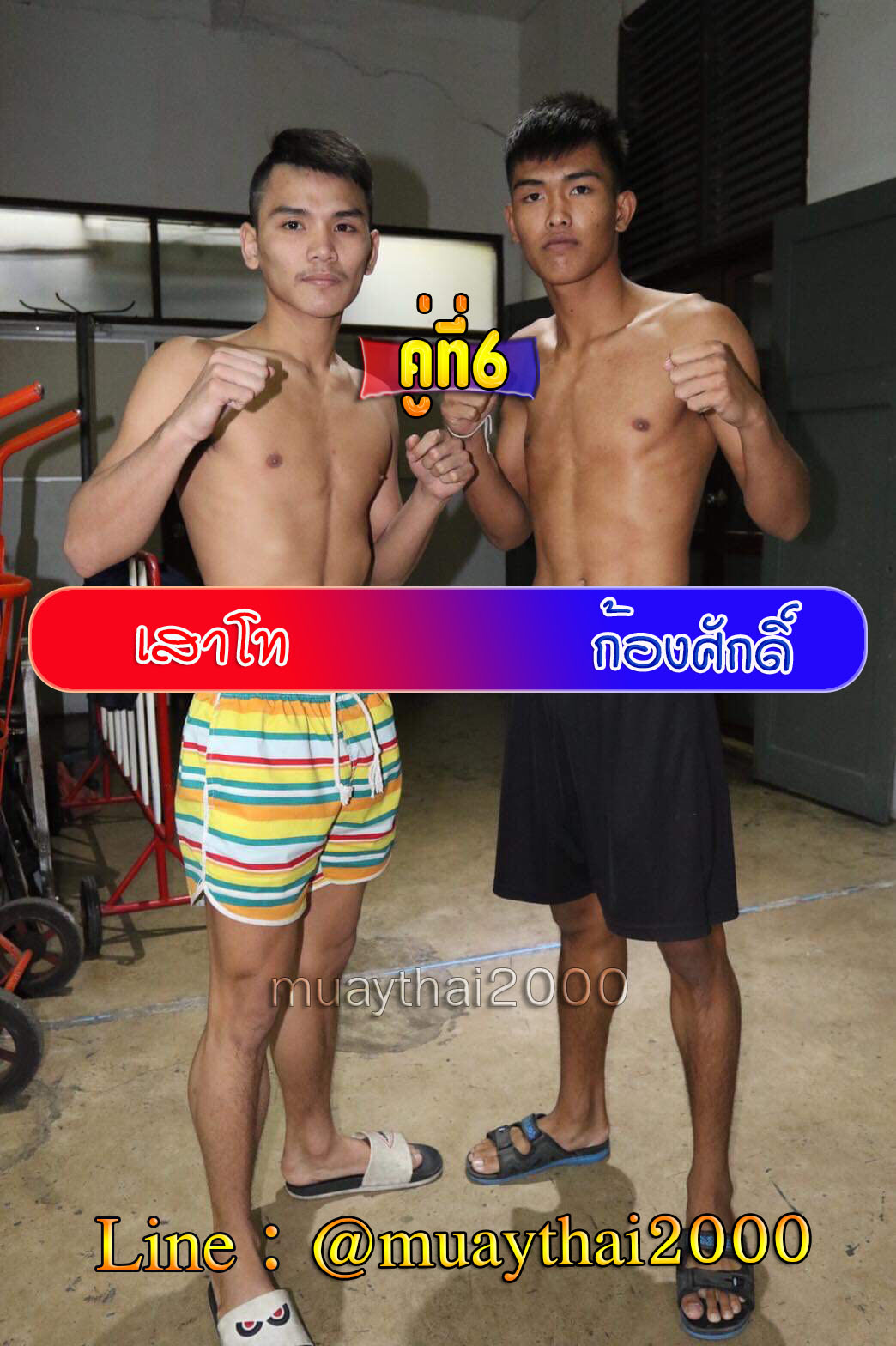 เสาโท-ก้องศักดิ์