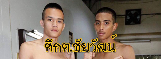 ศึกต.ชัยวัฒน์