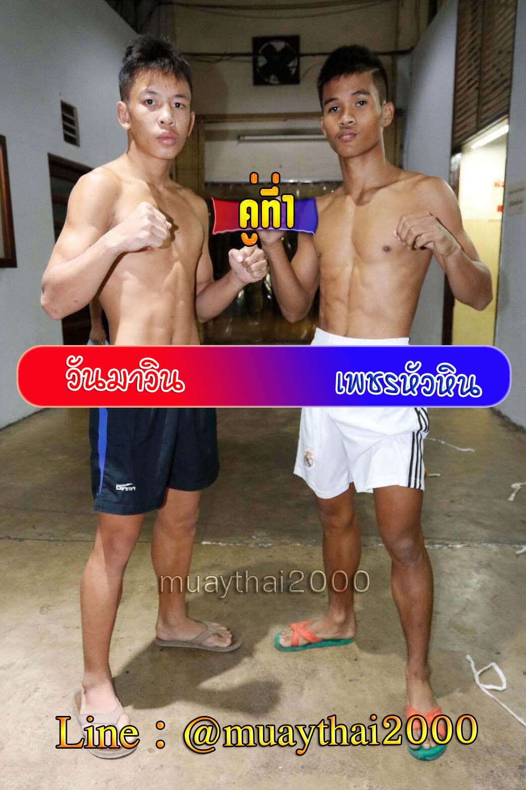 วันมาวิน-เพชรหัวหิน