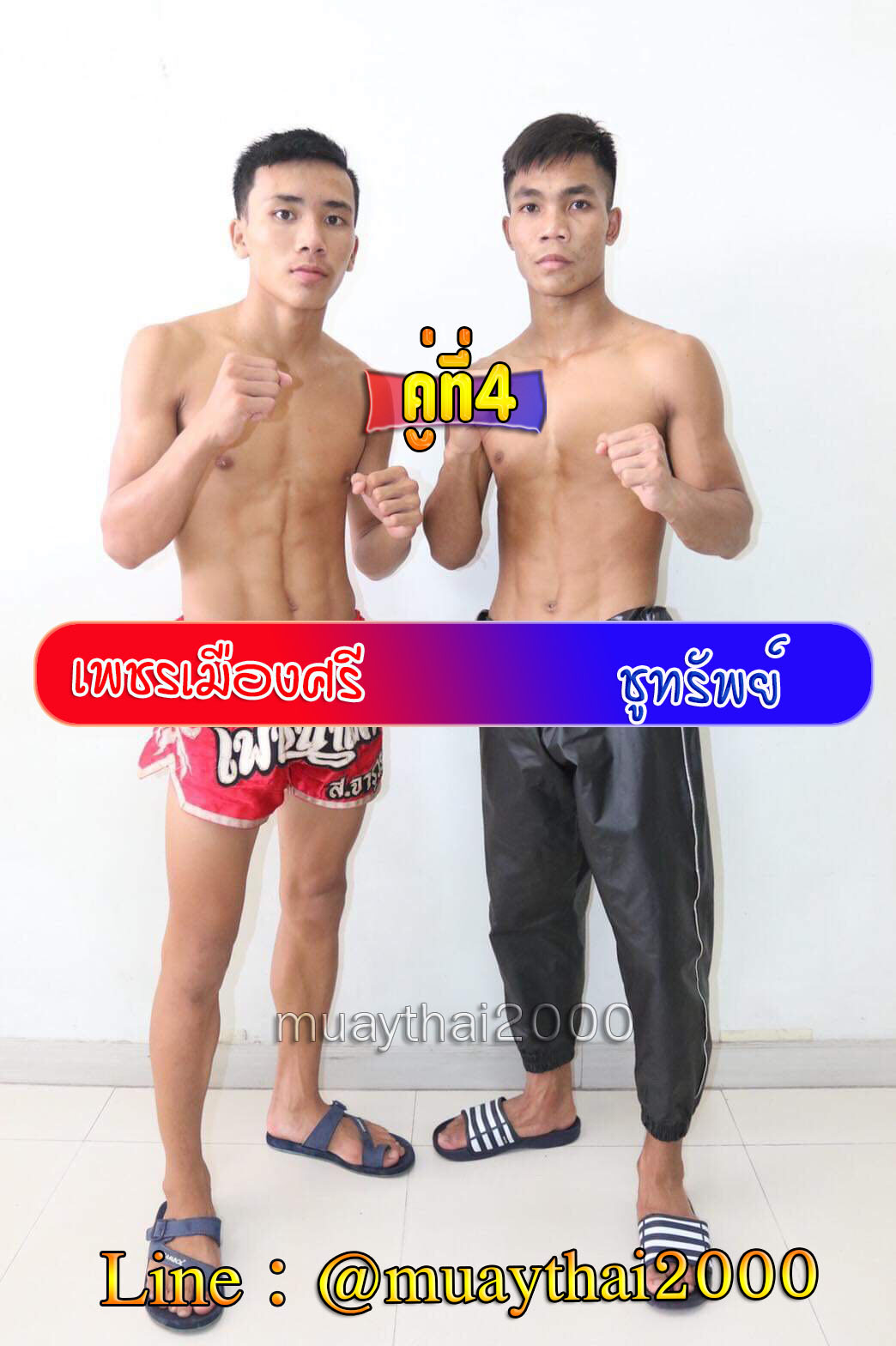 เพชรเมืองศรี-ชูทรัพย์