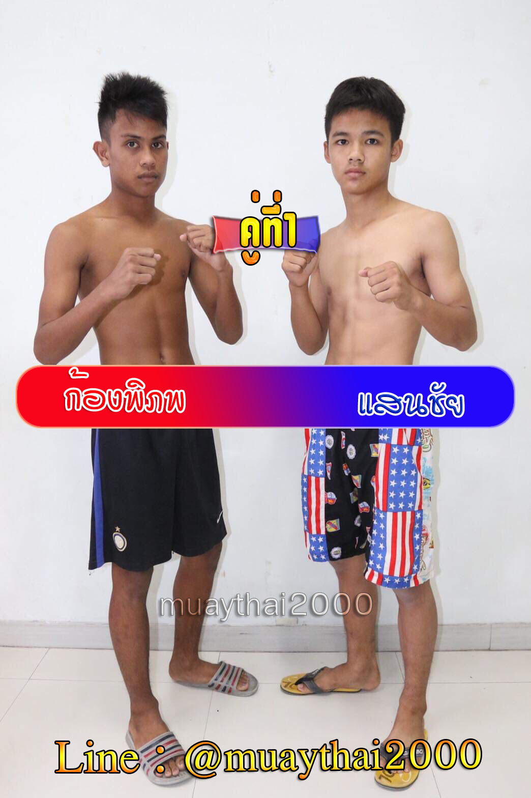 ก้องพิภพ-แสนชัย