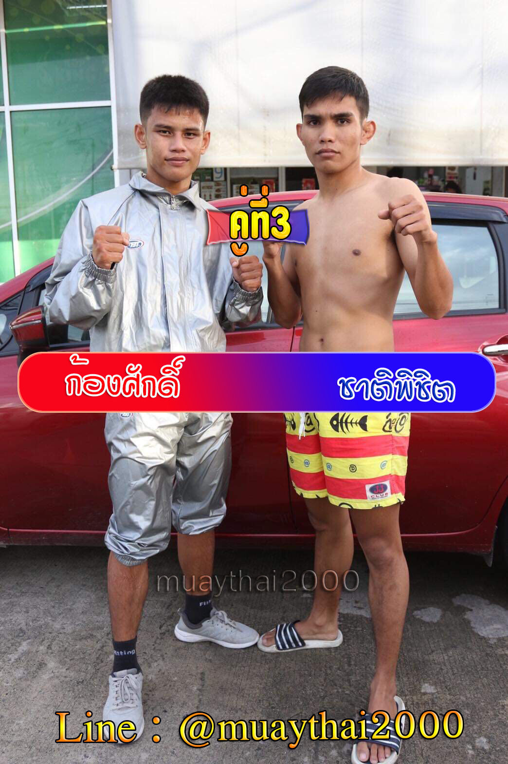 ก้องศักดิ์-ชาติพิชิต