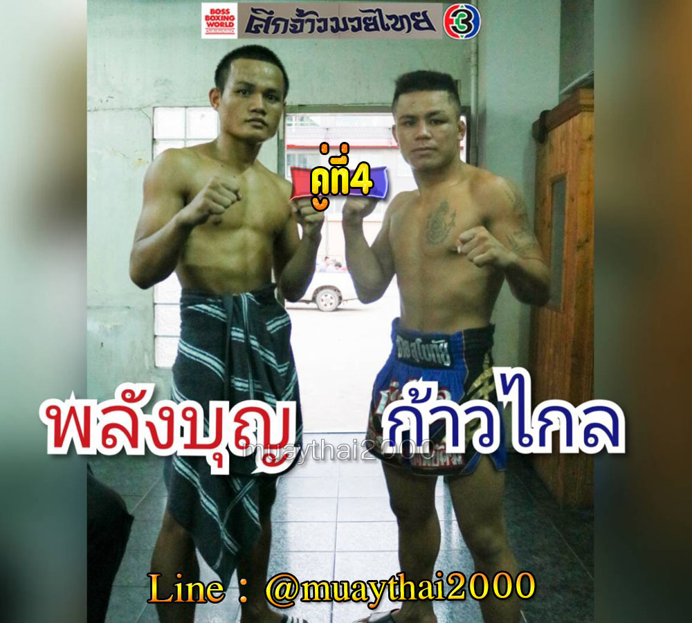 พลังบุญ-ก้าวไกล