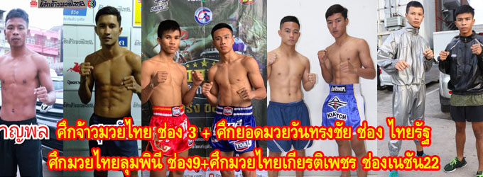 ศึกจ้าวมวยไทย+ศึกยอดมวยวันทรงชัย