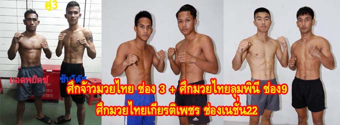 ศึกจ้าวมวยไทย+ศึกมวยไทยลุมพินี ทีเคโอ+ศึกมวยไทยเกียรติเรซูเปอร์ไฟต์