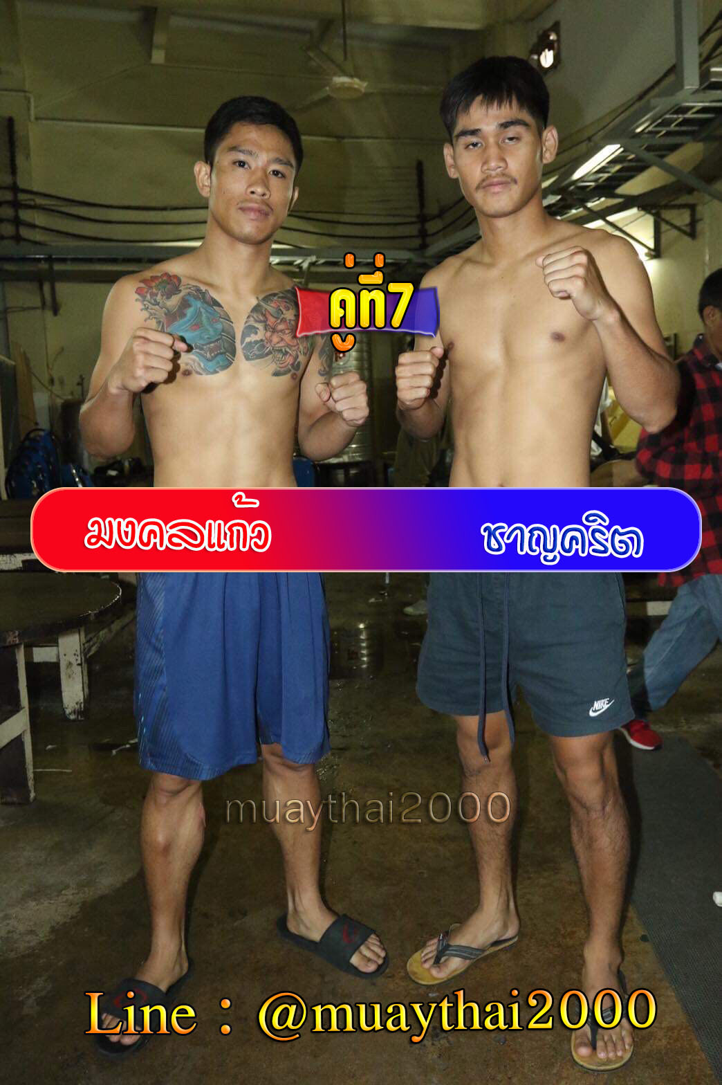 มงคลแก้ว-ชาญคริต