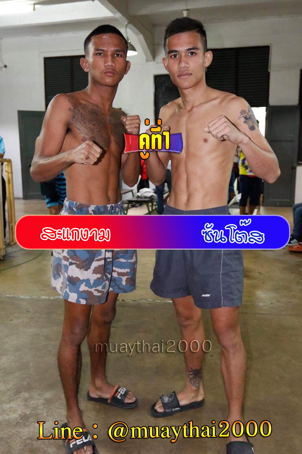 สะแกงาม-ซันโต๊ส