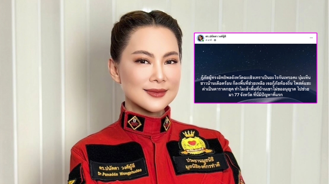 เดือด! บุ๋ม ปนัดดา ฉะกู้ภัยหลังถูกโพสต์แซะ “ดาราตกยุค” เข้าพื้นที่ไม่ขออนุญาต