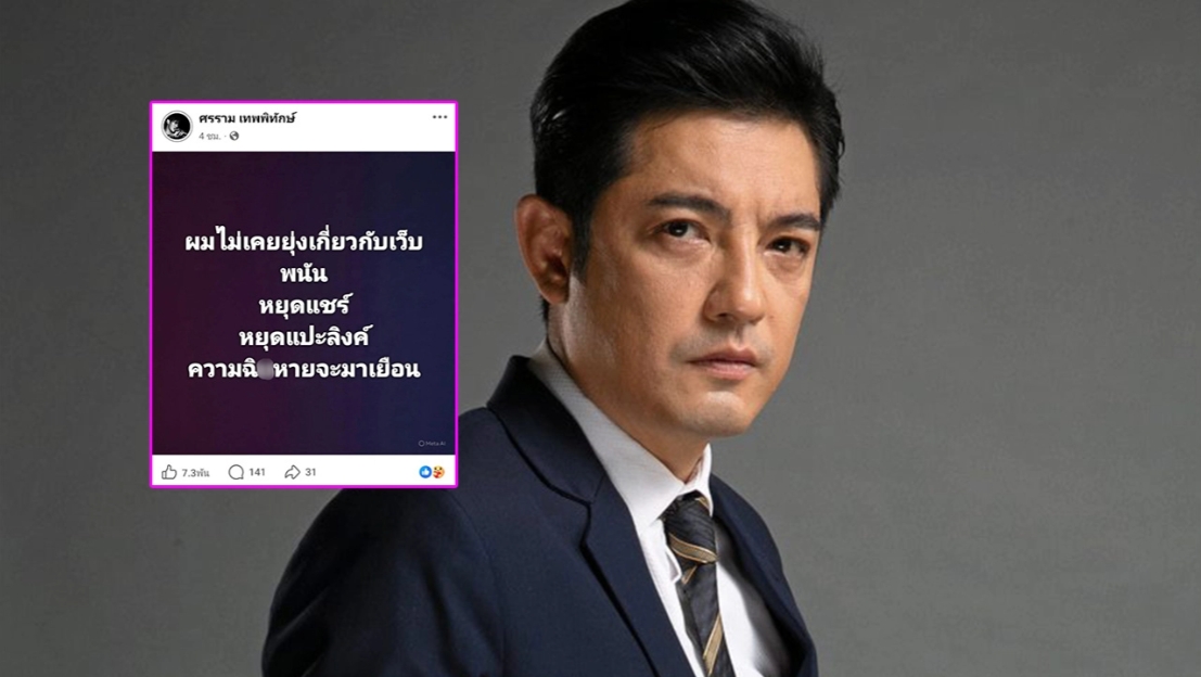 หนุ่ม ศรราม โพสต์ฟาดเดือด! ไม่เคยยุ่งเว็บพนัน หยุดแชร์-แปะลิงก์ ไม่งั้นความฉิxหายมาเยือน