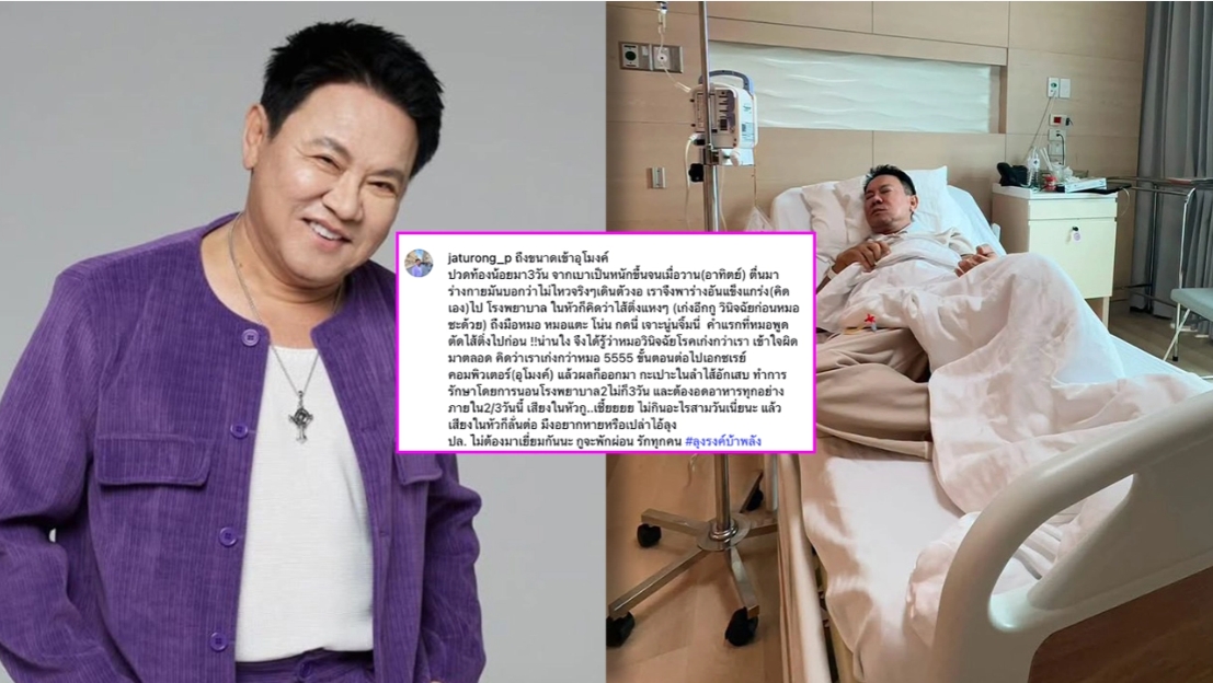 จตุรงค์ มกจ๊ก แอดมิดด่วน! หลังปวดท้องหนักหมอสั่งงดอาหาร 3 วัน