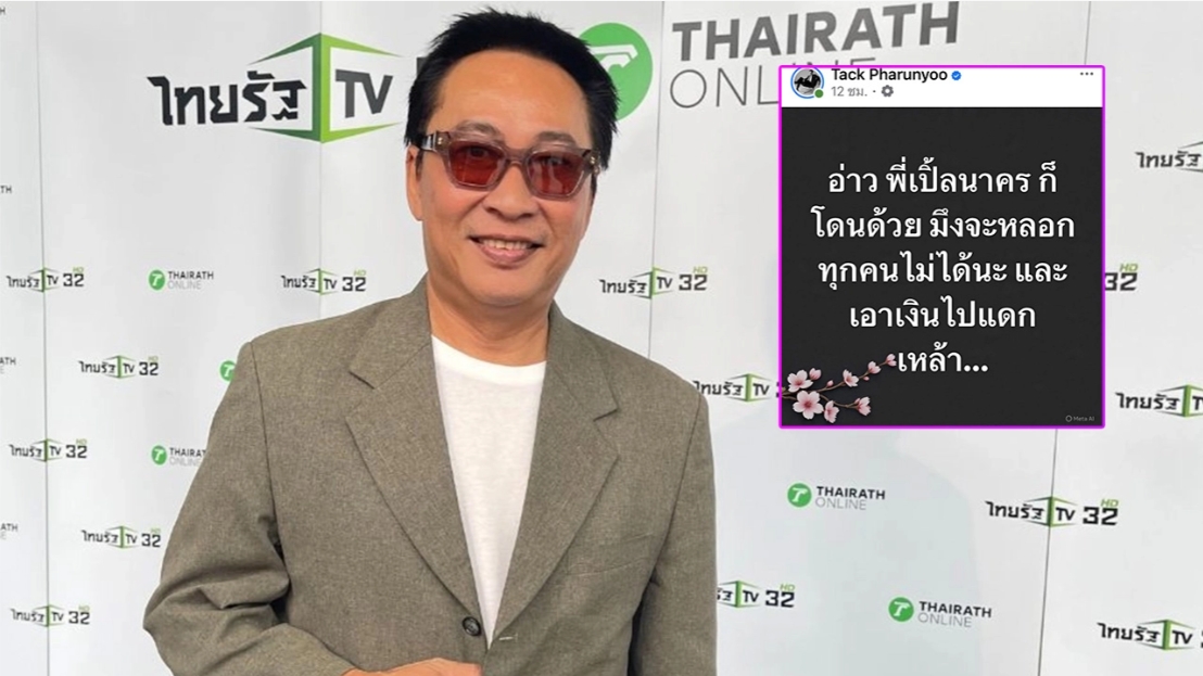 เปิ้ล นาคร โดนกู้ภัยมิจฉาชัพ ตีเนียนหลอกโอนเงินช่วยน้ำท่วม
