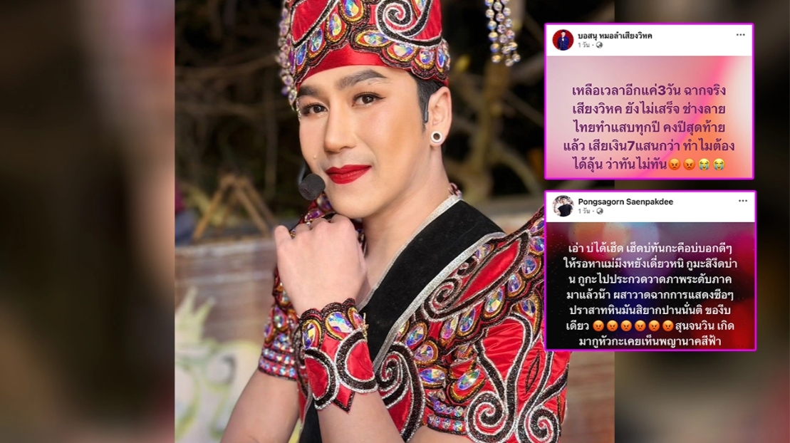 หมอลำเสียงวิหค สุดช้ำฉากไม่เสร็จตามนัด จ่าย 7 แสนแต่ไม่ตรงปก