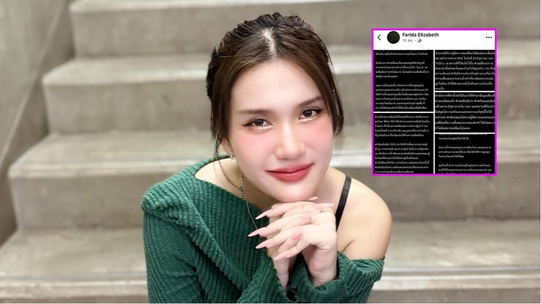 "ฟารีดา" สารภาพความจริงปมรูปตรวจครรภ์ ขอโทษ "ติณติณ" รับผิด 100% เผยบทสรุปวันตรวจ DNA