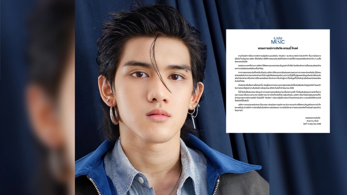 แกรมมี่ โกลด์ ให้ “ติณติณ NEW COUNTRY” คืนวงการ หลังไม่พบสารเสพติด เรื่องท้องรอผล DNA