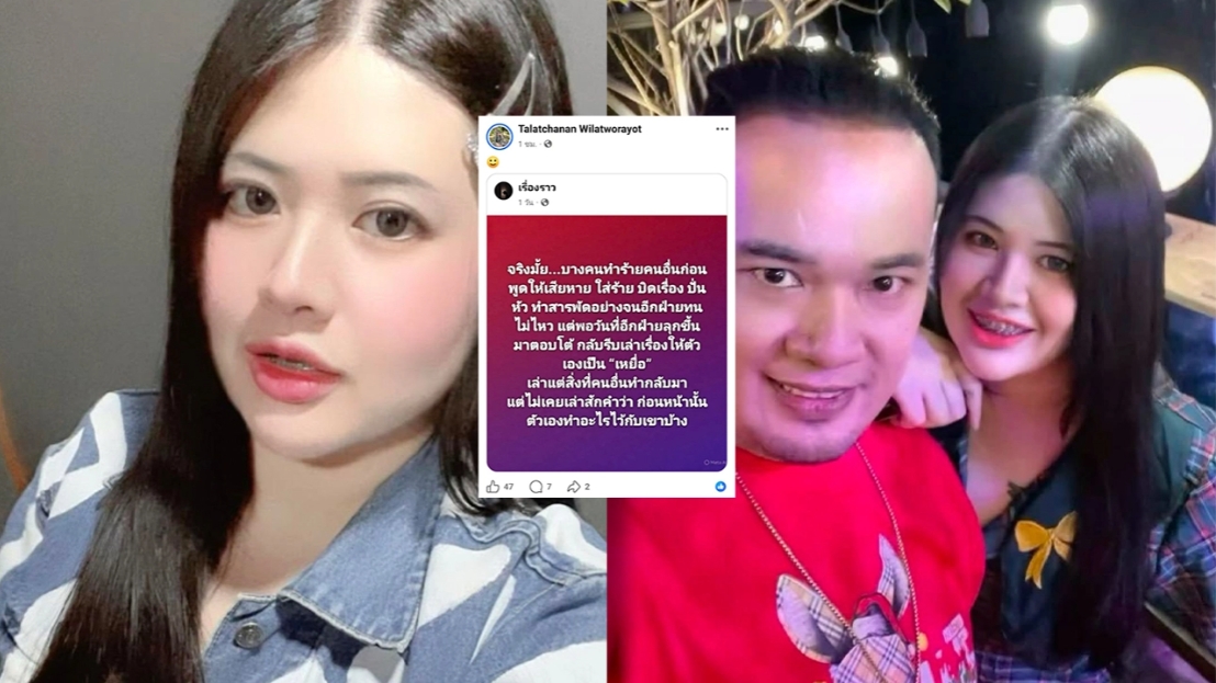 ไอซ์ ภรรยา เหน่ง เหม่งจ๋าย แชร์โพสต์ บางคนทำร้ายคนอื่นก่อน พอตอบโต้กลับเล่าให้ตัวเองเป็นเหยื่อ
