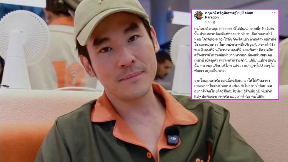 กฤษณ์ โพสต์แรง! คนไทยต้องหยุดมายด์เซ็ตไม่พัฒนา ไม่เช่นนั้นจะบริโภคแต่ของแย่ๆ อยู่ในกะลา