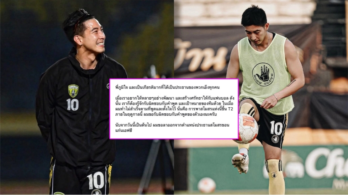 โตโน่ ภาคิน รับผิดชอบคำพูด ประกาศลาออกจากประธานสโมสรขอนแก่น FC หลังพาทีมขึ้น T2 ไม่สำเร็จ