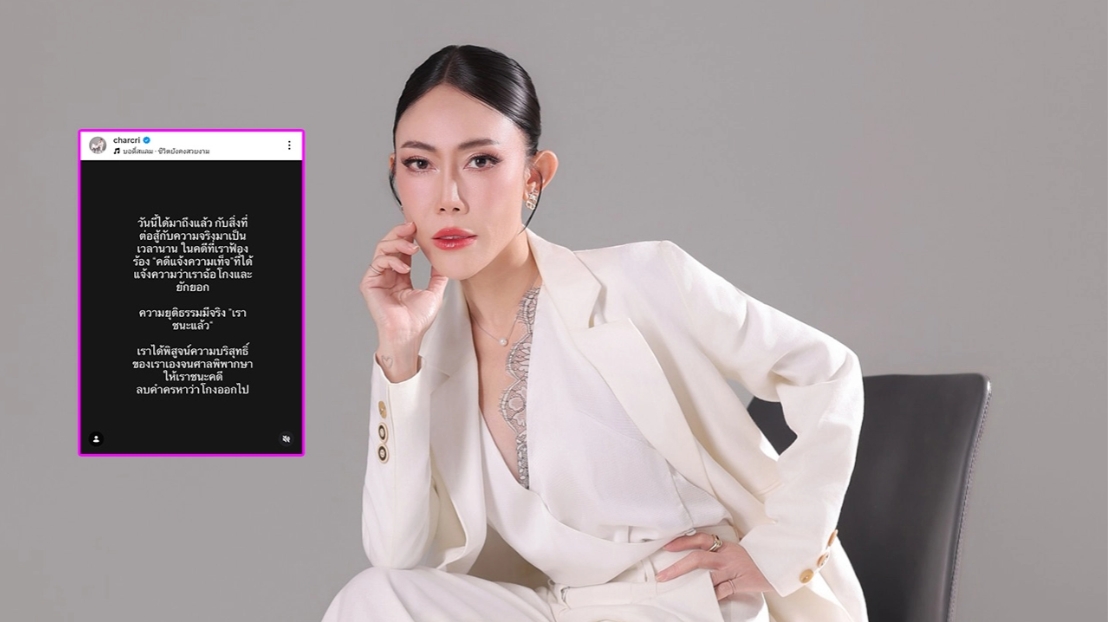 "โน้ต ชาคริยา" อดีตผู้จัดการดารา โพสต์ไอจีแจ้งข่าวชนะคดีแจ้งความเท็จ