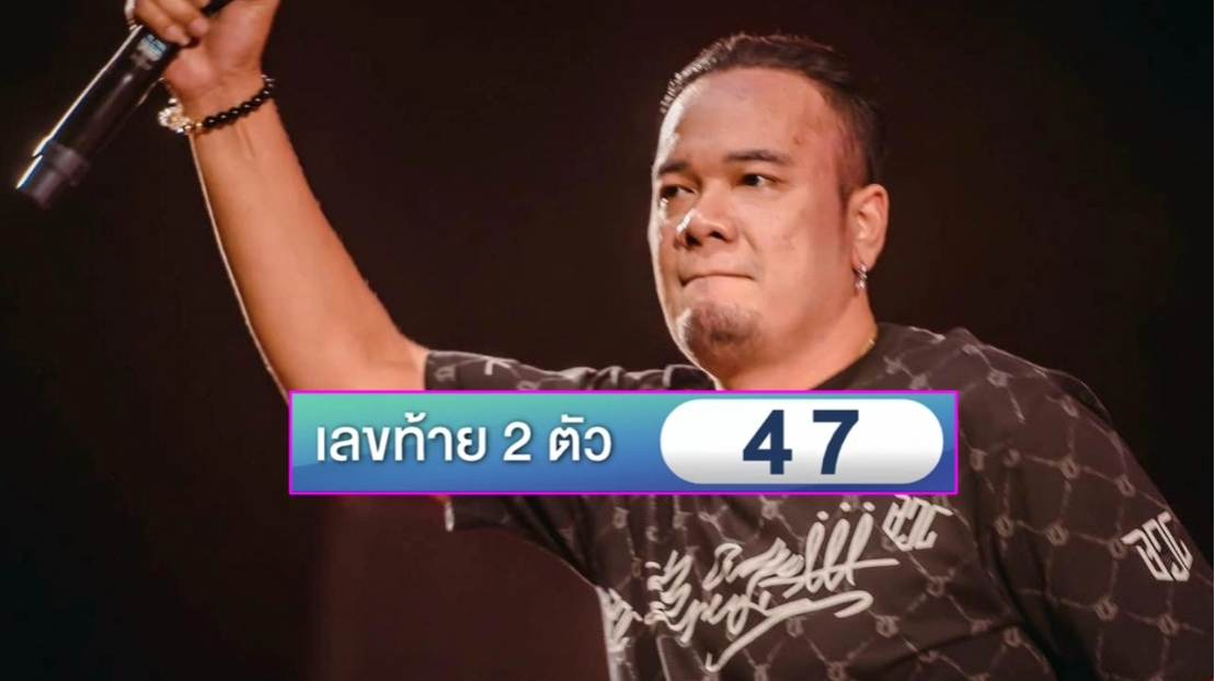 "เหน่ง เหม่งจ๋าย" ให้โชคเลขอายุ "47" เฮกันทั้งวงการตลก รับทรัพย์กันถ้วนหน้า