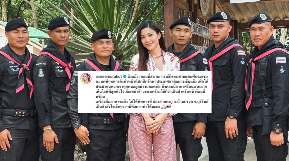 สวยใจบุญ เอมมี่ มรกต ลงพื้นที่มอบของให้ทหารชายแดน